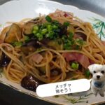 茄子とベーコンのバターぽんパスタ