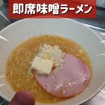 自宅にある調味料で【本格的な味噌ラーメン】