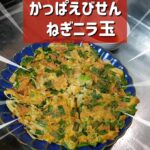 激ウマ！かっぱえびせんアレンジ！